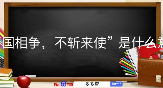 两国相争，不斩来使是什么意思？