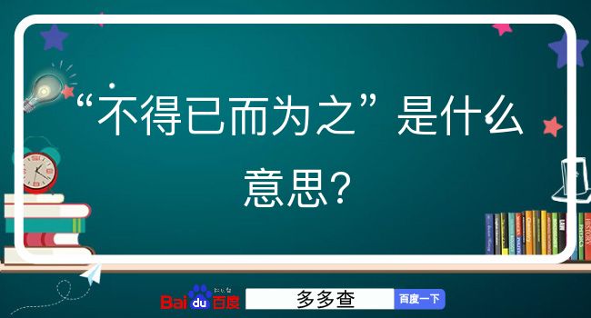 不得已而为之是什么意思？