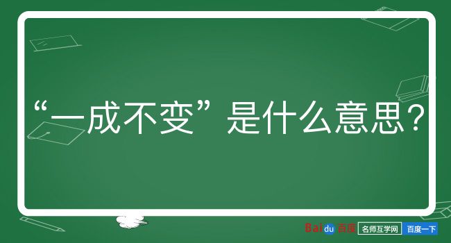 一成不变是什么意思？