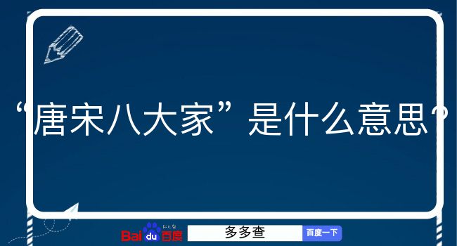 唐宋八大家是什么意思？