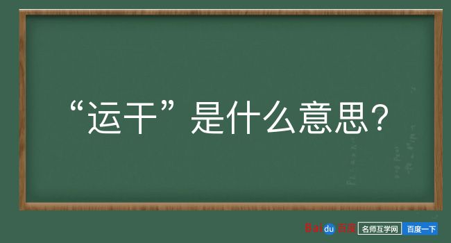 运干是什么意思？