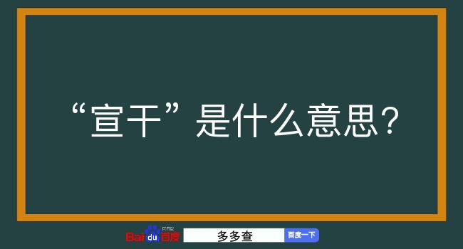 宣干是什么意思？