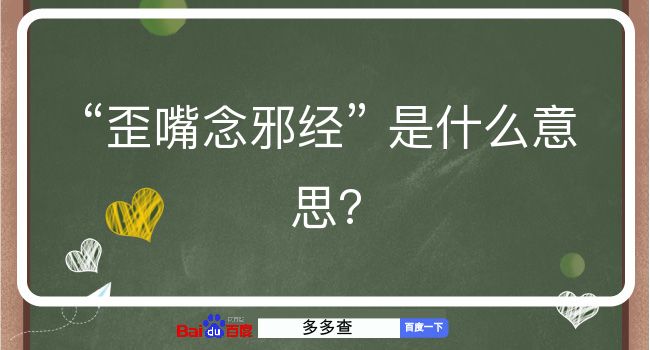 歪嘴念邪经是什么意思？