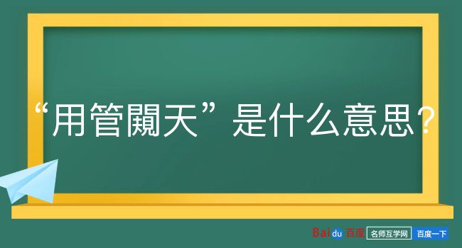 用管闚天是什么意思？