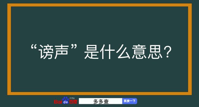 谤声是什么意思？