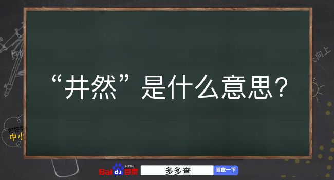 井然是什么意思？