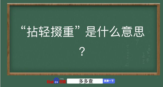 拈轻掇重是什么意思？