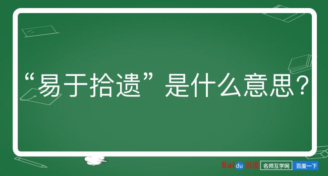 易于拾遗是什么意思？