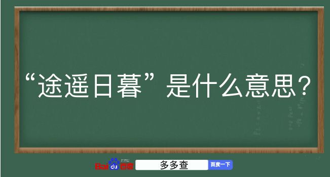 途遥日暮是什么意思？