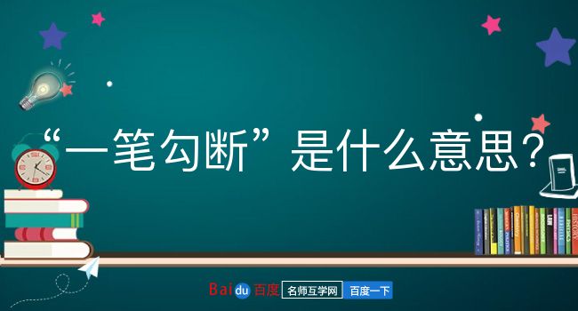 一笔勾断是什么意思？