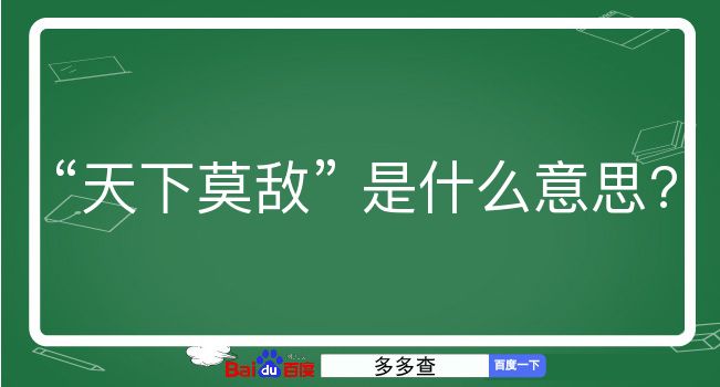 天下莫敌是什么意思？