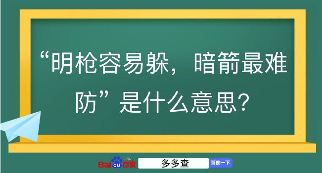 明枪容易躲，暗箭最难防是什么意思？