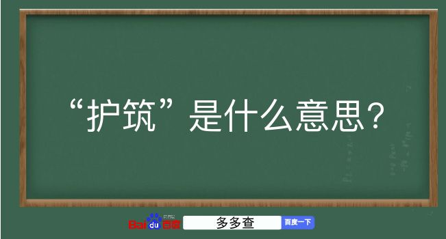 护筑是什么意思？