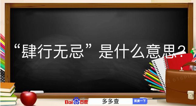 肆行无忌是什么意思？