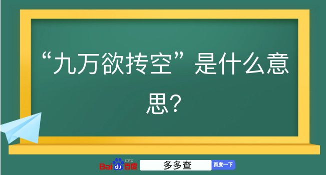 九万欲抟空是什么意思？