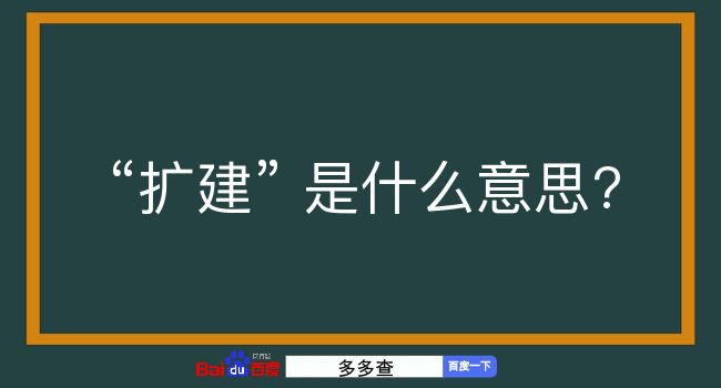 扩建是什么意思？