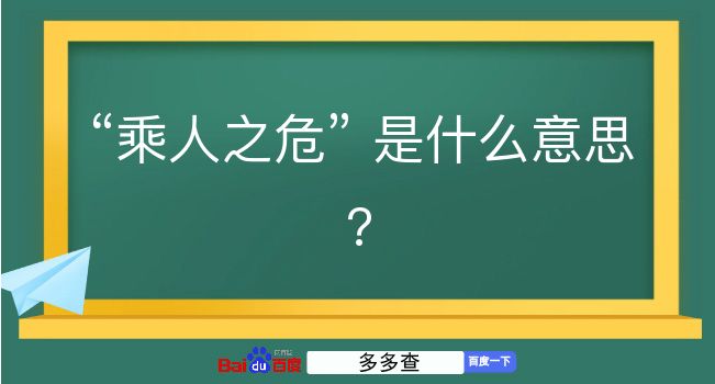 乘人之危是什么意思？