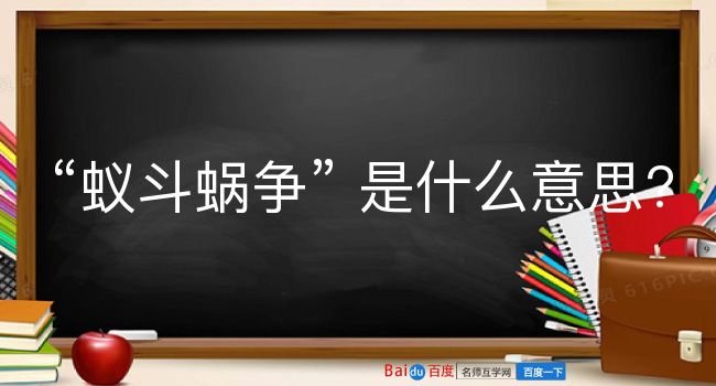 蚁斗蜗争是什么意思？