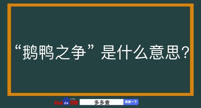 鹅鸭之争是什么意思？