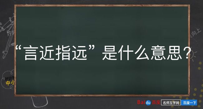 言近指远是什么意思？