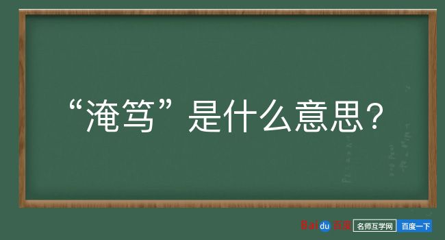 淹笃是什么意思？