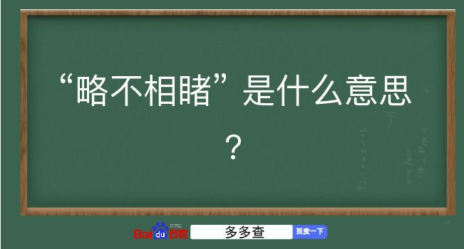 略不相睹是什么意思？