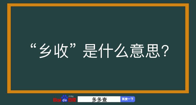 乡收是什么意思？