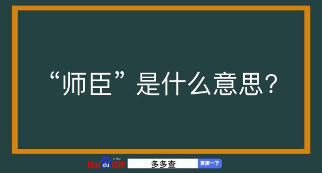 师臣是什么意思？