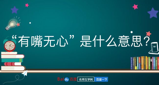 有嘴无心是什么意思？