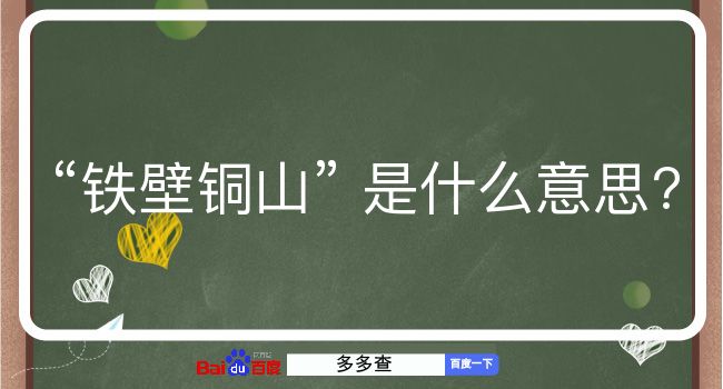 铁壁铜山是什么意思？