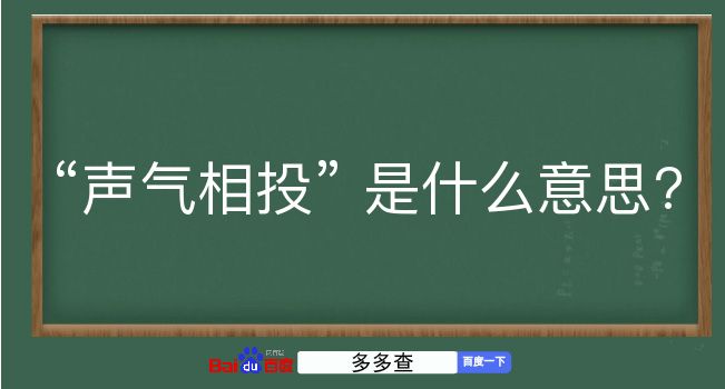 声气相投是什么意思？