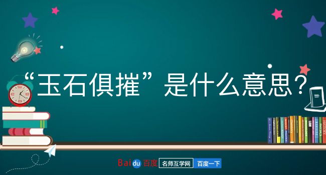 玉石俱摧是什么意思？