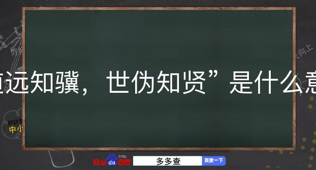 道远知骥，世伪知贤是什么意思？