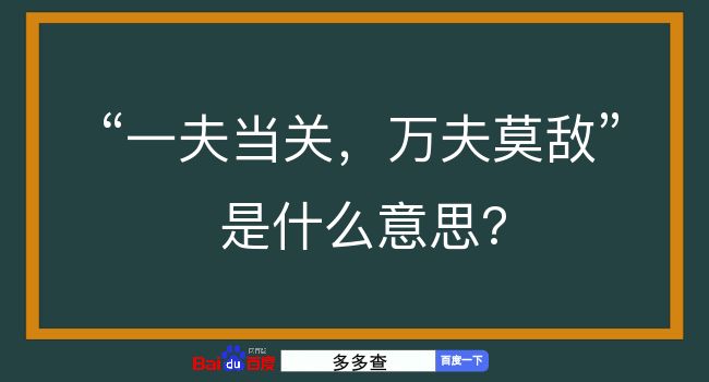 一夫当关，万夫莫敌是什么意思？