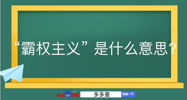 霸权主义是什么意思？