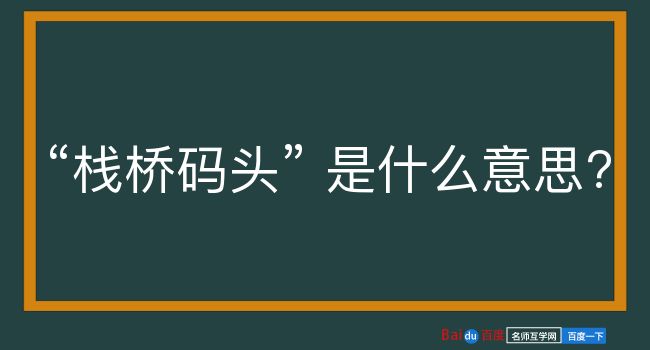 栈桥码头是什么意思？