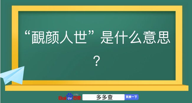 靦颜人世是什么意思？