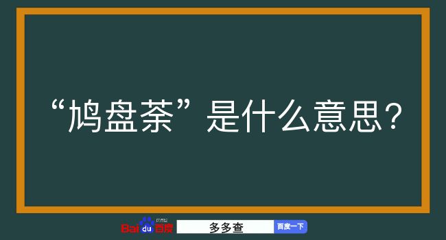 鸠盘荼是什么意思？