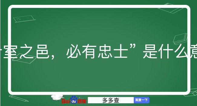 十室之邑，必有忠士是什么意思？