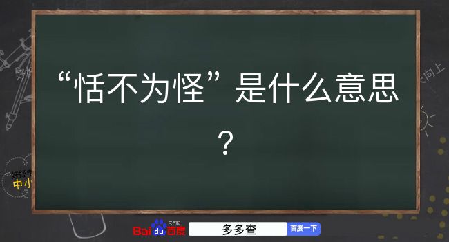 恬不为怪是什么意思？