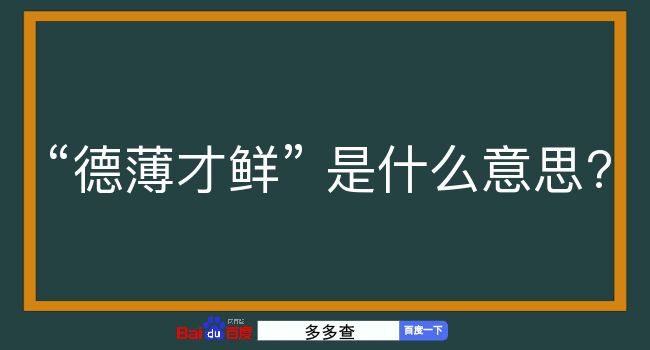 德薄才鲜是什么意思？