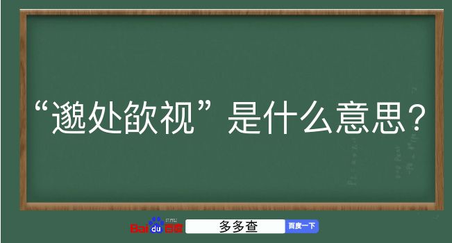 邈处欿视是什么意思？