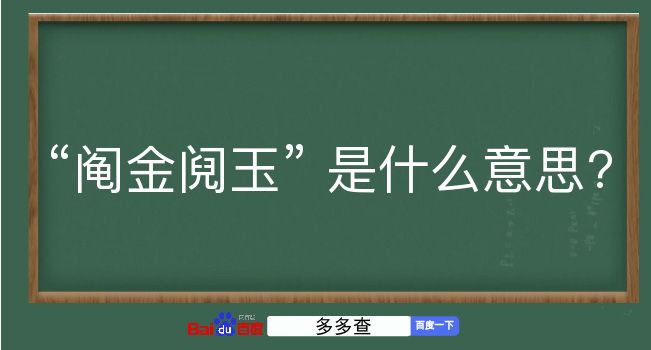 阄金阋玉是什么意思？