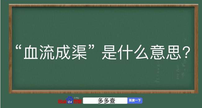 血流成渠是什么意思？