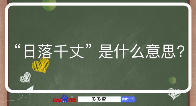 日落千丈是什么意思？