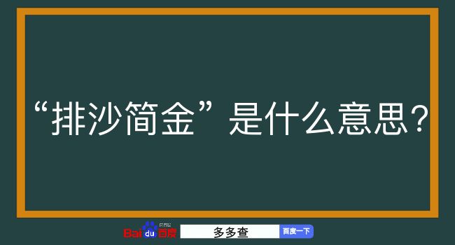 排沙简金是什么意思？