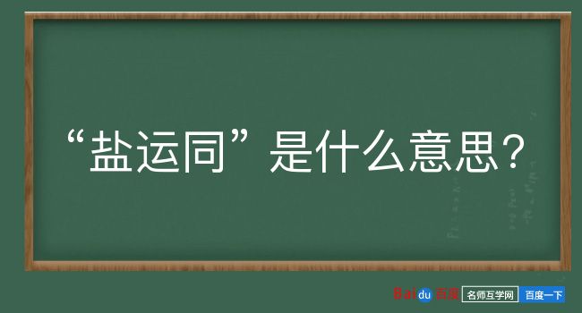 盐运同是什么意思？