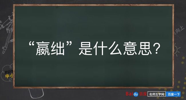 嬴绌是什么意思？