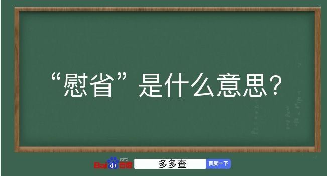 慰省是什么意思？