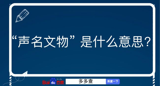 声名文物是什么意思？